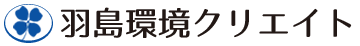 羽島環境クリエイト